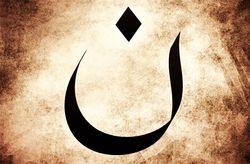 Arabic-letter-n-nazarene